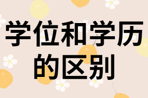 通過湖南成考獲得的學位和學歷有什么區(qū)別？