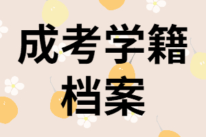 湖南成考保留學(xué)籍是什么意思？怎樣查詢學(xué)籍檔案？