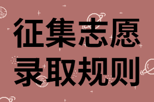 湖南成考征求志愿是什么？錄取原則有哪些？