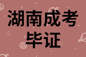 湖南成考畢證是學(xué)校頒發(fā)嗎？領(lǐng)取流程是怎樣的？