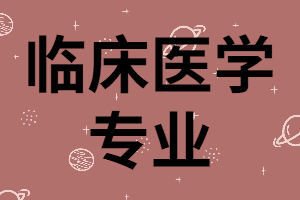 報(bào)考湖南成考臨床醫(yī)學(xué)專業(yè)需要什么條件？