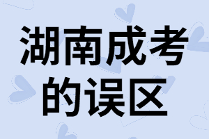 湖南成考的誤區(qū)，成考科目不止有語數(shù)外三門科目