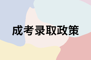 關(guān)于湖南成考錄取的三大政策你知道嗎？