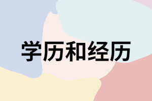 學(xué)歷和經(jīng)歷你選哪個(gè)？為什么要提升學(xué)歷？