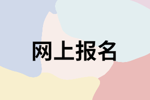 網(wǎng)上報(bào)名湖南成考有什么好處？