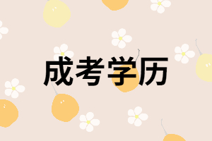 湖南成考本科學(xué)歷被社會(huì)認(rèn)可嗎？