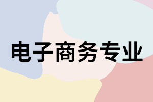 湖南成考電子商務(wù)專業(yè)就業(yè)方向有哪些？