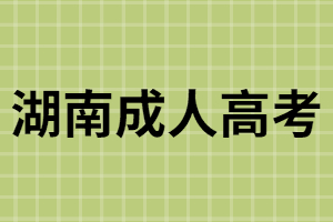 湖南成考數(shù)學(xué)怎樣打好基礎(chǔ)？