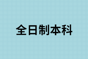 湖南成考大專學歷能報全日制嗎？怎樣選擇成考學習方式?