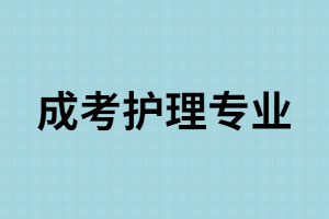 湖南成考招生院校中哪些有護(hù)理專業(yè)？