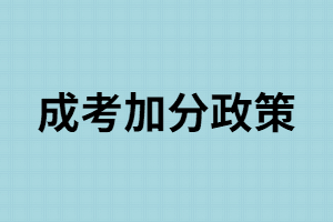 湖南成考只要符合這些條件就可以加分，你還不知道？