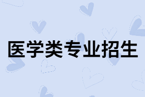 湖南成考醫(yī)學(xué)類專業(yè)有哪些院校招生？