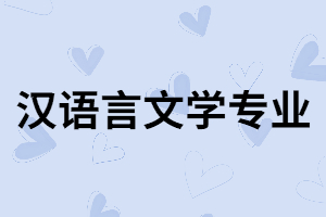 湖南成考漢語(yǔ)言文學(xué)專(zhuān)業(yè)的就業(yè)方向和專(zhuān)業(yè)課程有哪些？