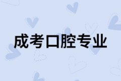 湖南成考口腔專業(yè)有用嗎？專業(yè)課程有哪些？