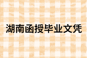 湖南成考函授畢業(yè)是什么學(xué)歷？具體是怎樣學(xué)習(xí)的?