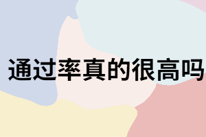 湖南成考的通過率真的很高嗎？