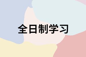 湖南成考錄取后學(xué)習(xí)方式只有全日制嗎？