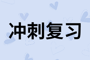 湖南成考復習資料怎樣利用到最大化?