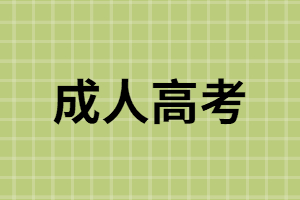 為何湖南成考報名者中從業(yè)經(jīng)歷者居多？