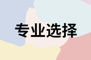 湖南成考專業(yè)中有哪些比較適合男生報考？