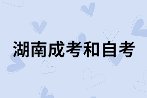 湖南成考專升本到底是簡單還是難？