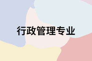 湖南成考行政管理專業(yè)真的是最容易畢業(yè)的嗎？