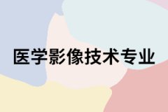 長沙醫(yī)學(xué)院成考醫(yī)學(xué)影像技術(shù)專業(yè)怎么樣？主要課程有哪些？