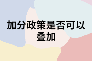 湖南成考加分政策是否可以疊加？