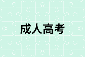 誤區(qū)！湖南成考只有語(yǔ)數(shù)外三門？