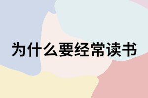 為什么說(shuō)要經(jīng)常讀書(shū)？看完這五個(gè)方面你就知道了