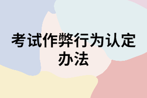 成考考試中做了哪些行為會判定舞弊？