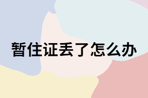 成考現(xiàn)場(chǎng)確認(rèn)時(shí)暫住證丟了怎么辦？補(bǔ)辦流程有哪些？