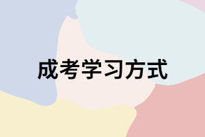 湖南成考入學(xué)后上課方式都有哪些？