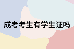 湖南成考生會(huì)有學(xué)生證嗎？成考學(xué)生證買(mǎi)火車(chē)票能優(yōu)惠嗎?