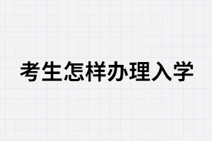 湖南成考考生錄取后怎樣繳費入學？錄取后還需要上課嗎？