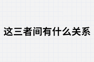 學(xué)歷.職業(yè),和社會(huì)地位這三者間有什么關(guān)系？