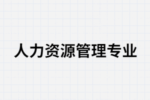 湖南成考人力資源管理專業(yè)考試容易過(guò)嗎？