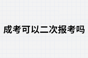 報考成考是第二次選擇？湖南成考可以第二次報考嗎？