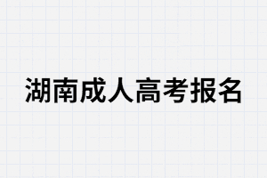 湖南成人高考報(bào)名時(shí)個(gè)人學(xué)歷要怎么填？