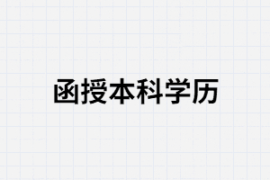 函授本科學歷報考公務員會不會被區(qū)別對待?