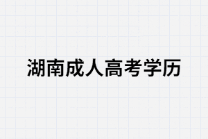 湖南成考：相親時會在意對方學(xué)歷嗎？