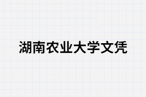 湖南農(nóng)業(yè)大學成考文憑有含金量嗎