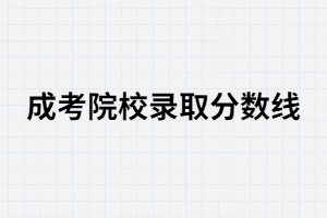 湖南成考各院校錄取分數(shù)線每年都不一樣嗎？