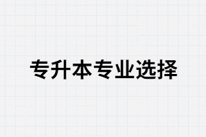 想報(bào)考的專(zhuān)升本專(zhuān)業(yè)被撤銷(xiāo)會(huì)對(duì)在讀專(zhuān)業(yè)造成影響嗎？