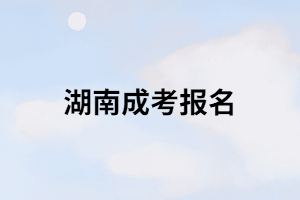 湖南成考報(bào)考時(shí)學(xué)歷這一欄該怎么填？