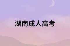 湖南外地考生參加成人高考有什么條件？