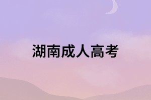 哪些證書(shū)是不能報(bào)考湖南成考專(zhuān)升本的？