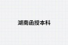 湖南函授本科一般什么時(shí)候報(bào)名？