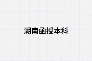 湖南函授本科是全日制還是非全日制？