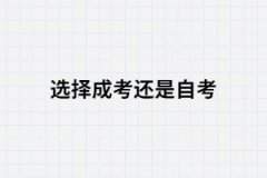 初中畢業(yè)選擇成考還是自考？